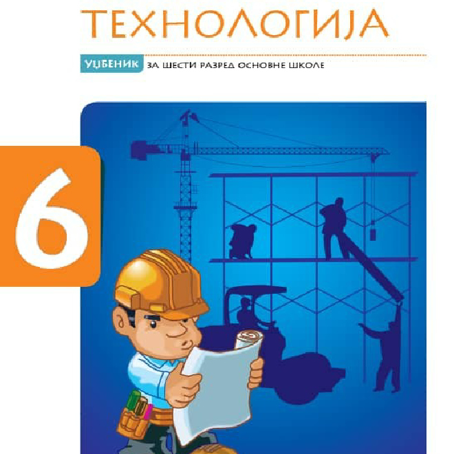 Tehnika i tehnologija 6, udžbenik