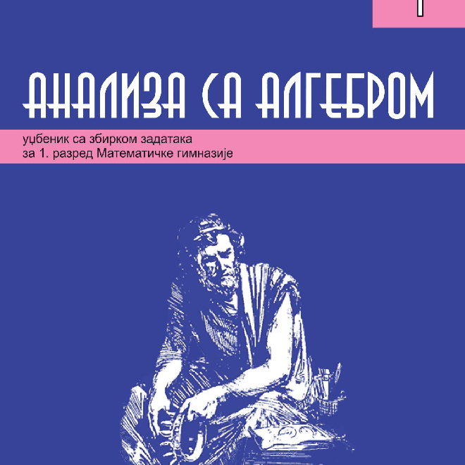 Analiza sa algebrom 1 - Udžbenik sa zbirkom zadataka za 1. razred Matematičke gimnazije