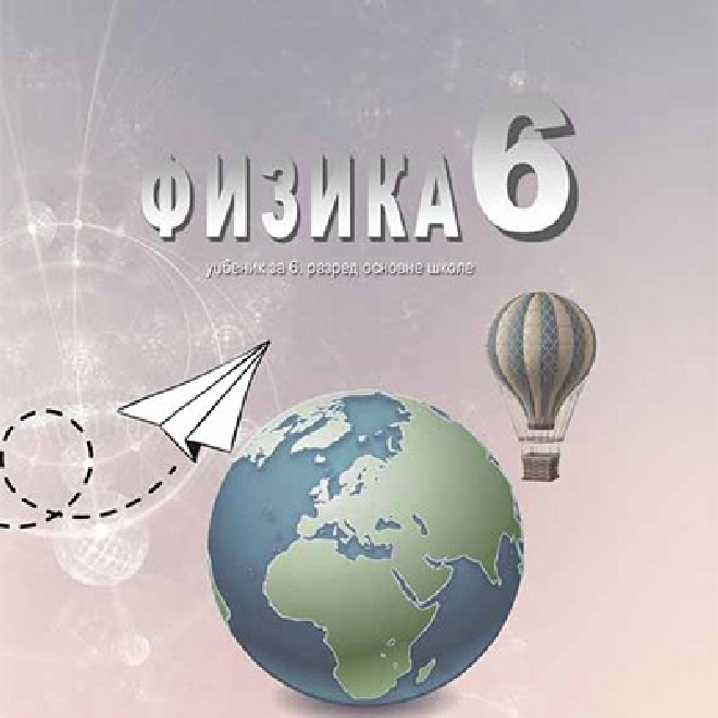Udžbenik "Fizika 6" za šesti razred osnovne škole