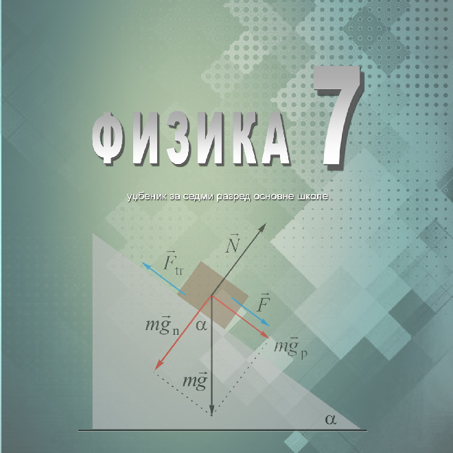Udžbenik "Fizika 7" za sedmi razred osnovne škole