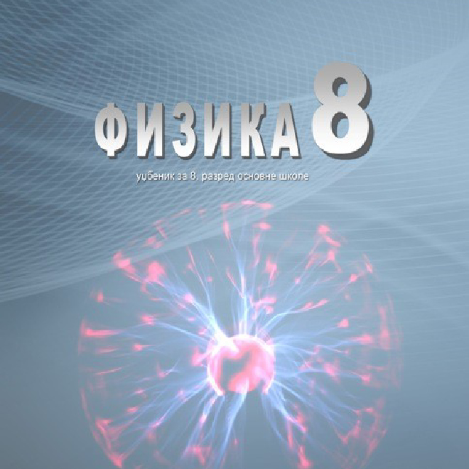 Udžbenik "Fizika 8" za osmi razred osnovne škole