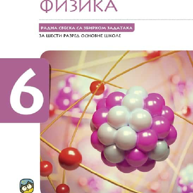 Fizika 6, radna sveska sa zbirkom zadataka