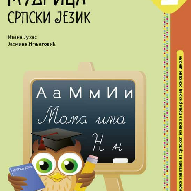 Srpski jezik 1, Mudrica – zbirka zadataka