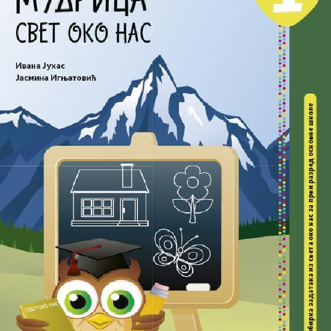 Svet oko nas 1, Mudrica – zbirka zadataka