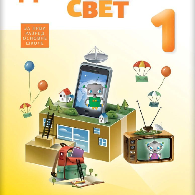 Digitalni svet 1 za prvi razred osnovne škole