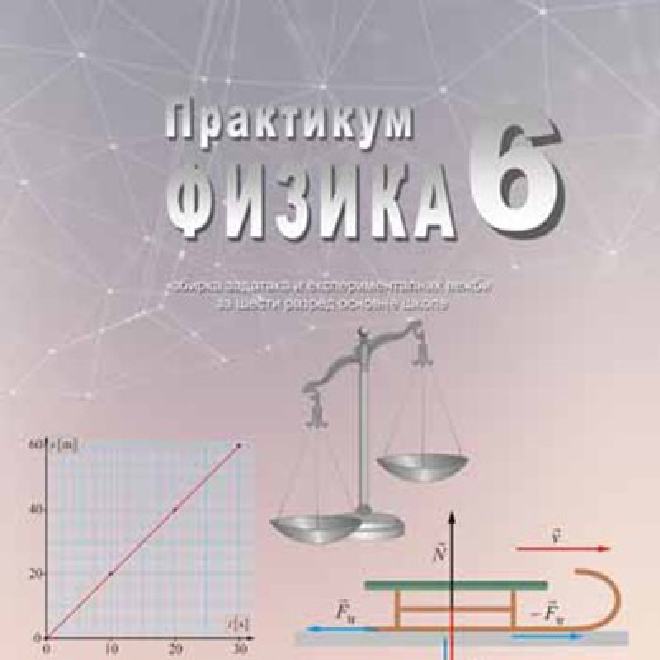 Praktikum "Fizika 6" zbirka zadataka i eksperimentalnih vežbi za šesti razred osnovne škole