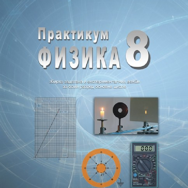 Praktikum "Fizika 8" zbirka zadataka i eksperimentalnih vežbi za osmi razred osnovne škole