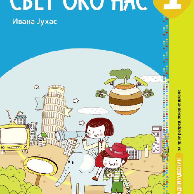 Svet oko nas 1, radni udžbenik