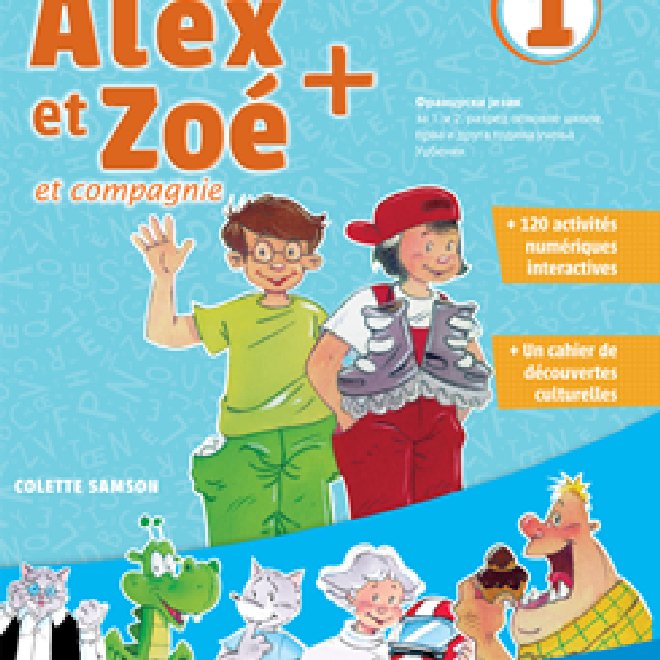 Alex et Zoe 1 – udžbenik za 1. i 2. razred
