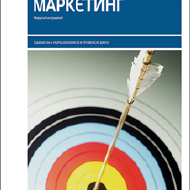 Marketing, udžbenik za 4. razred ekonomske i trgovinske škole