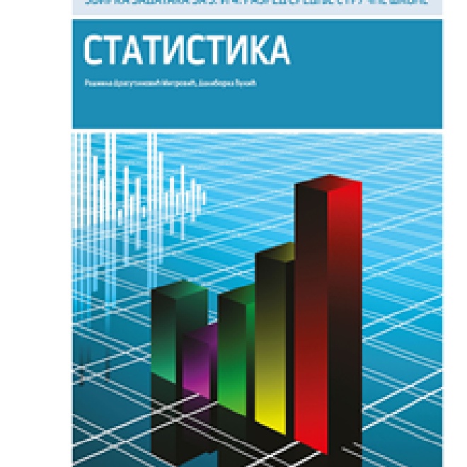 Statistika, zbirka zadataka za 3. i 4. razred srednje stručne škole
