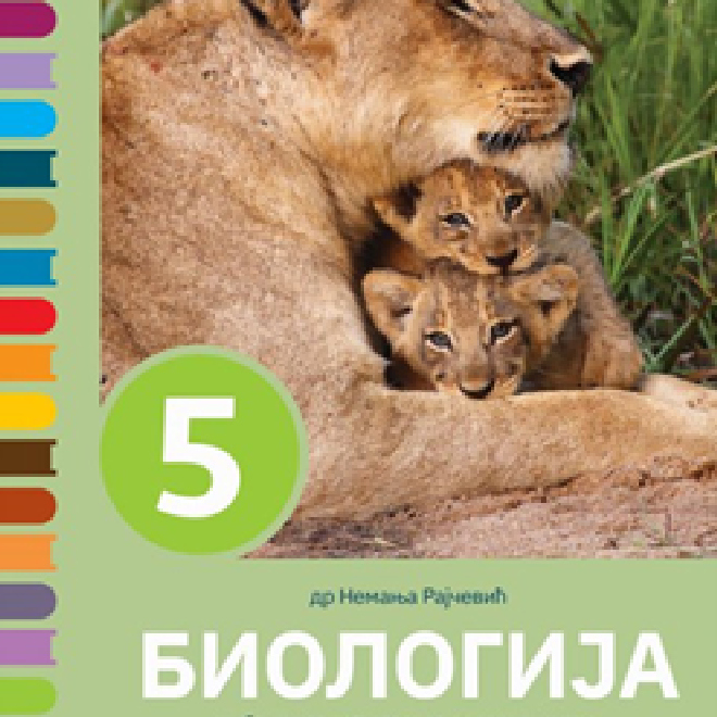 Biologija 5 – udžbenik