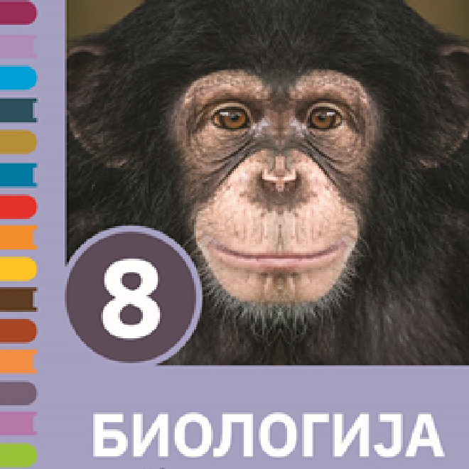 Biologija 8 – udžbenik