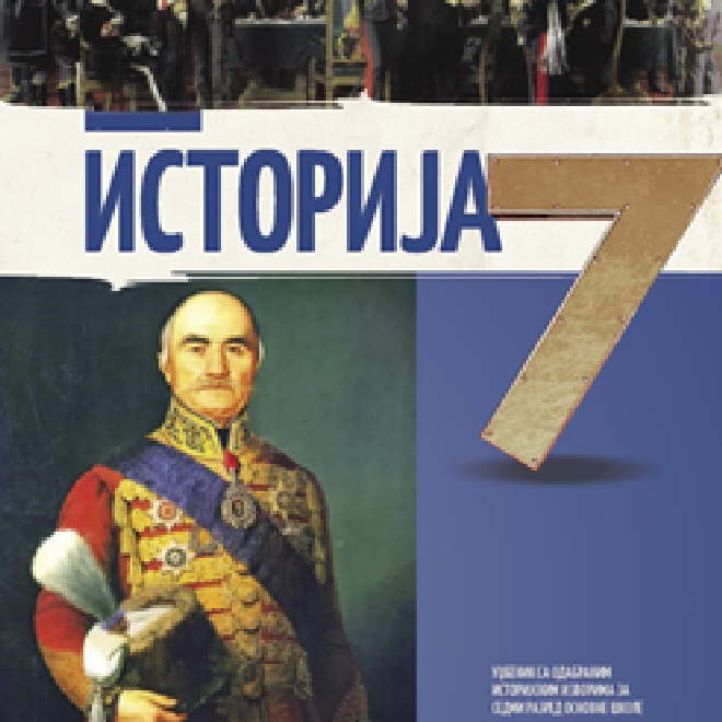 Istorija 7 – udžbenik sa odabranim istorijskim izvorima